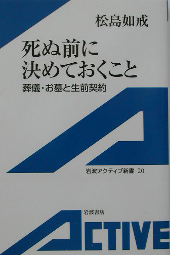 死ぬ前に決めておくこと　葬儀・お墓と生前契約　　（岩波アクティブ新書　２０）