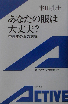 あなたの眼は大丈夫？　中高年の眼の病気　　（岩波アクティブ新書　６７）