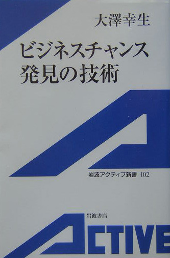 ビジネスチャンス発見の技術　　（岩波アクティブ新書　１０２）