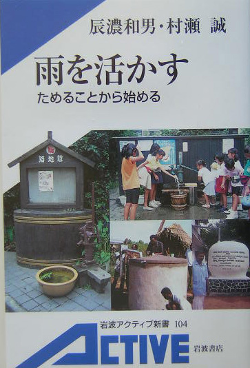 雨を活かす　ためることから始める　　（岩波アクティブ新書　１０４）
