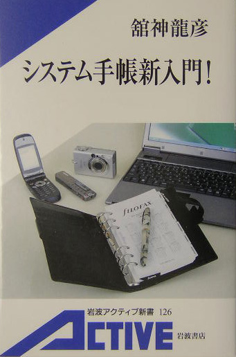 システム手帳新入門！　　（岩波アクティブ新書　１２６）