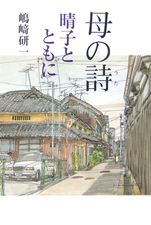 母の詩　晴子とともに　