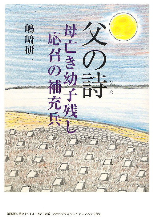父の詩　母亡き幼子残し応召の補充兵　