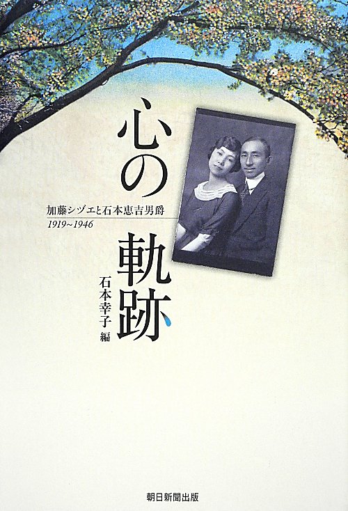 心の軌跡　加藤シヅエと石本恵吉男爵　