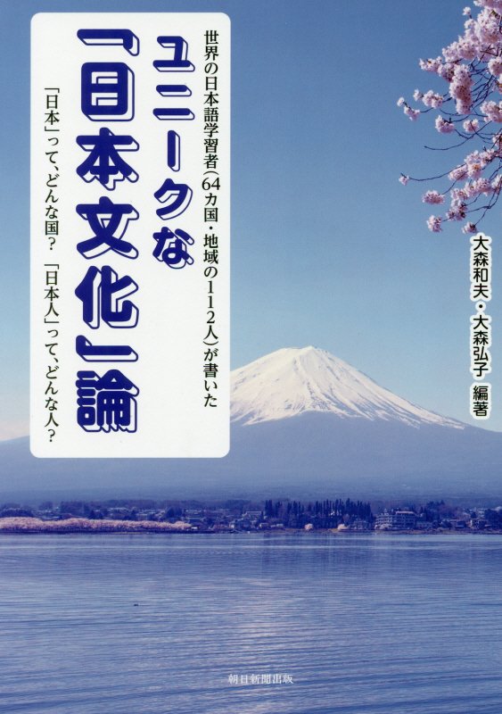 ユニークな「日本文化」論　世界の日本語学習者〈６４カ国・地域の１１２人〉が書いた　