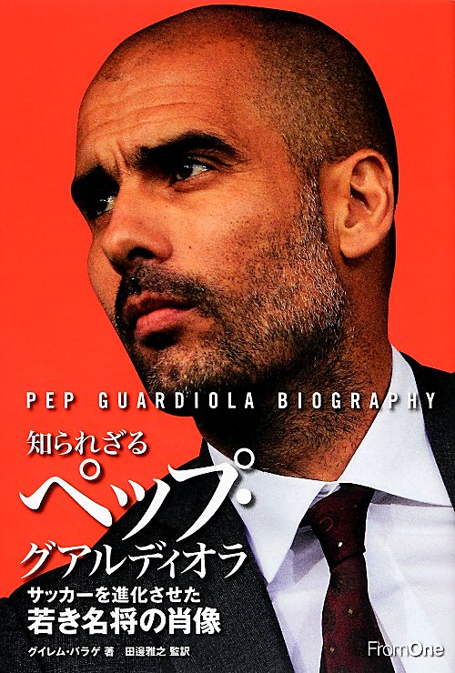 知られざるペップ・グアルディオラ　サッカーを進化させた若き名将の肖像　