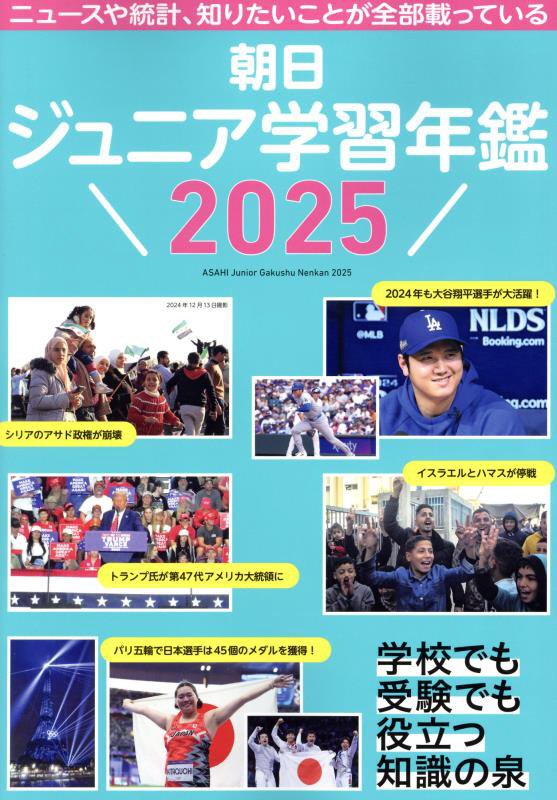 朝日ジュニア学習年鑑　２０２５