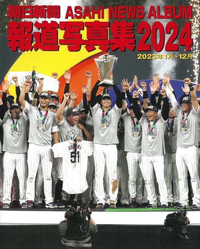 朝日新聞報道写真集　２０２４　２０２３年１月～１２月