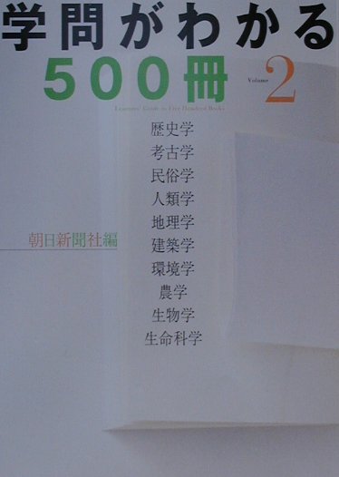 学問がわかる５００冊　ｖｏｌｕｍｅ２　