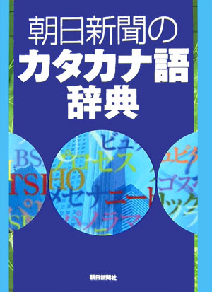 朝日新聞のカタカナ語辞典　