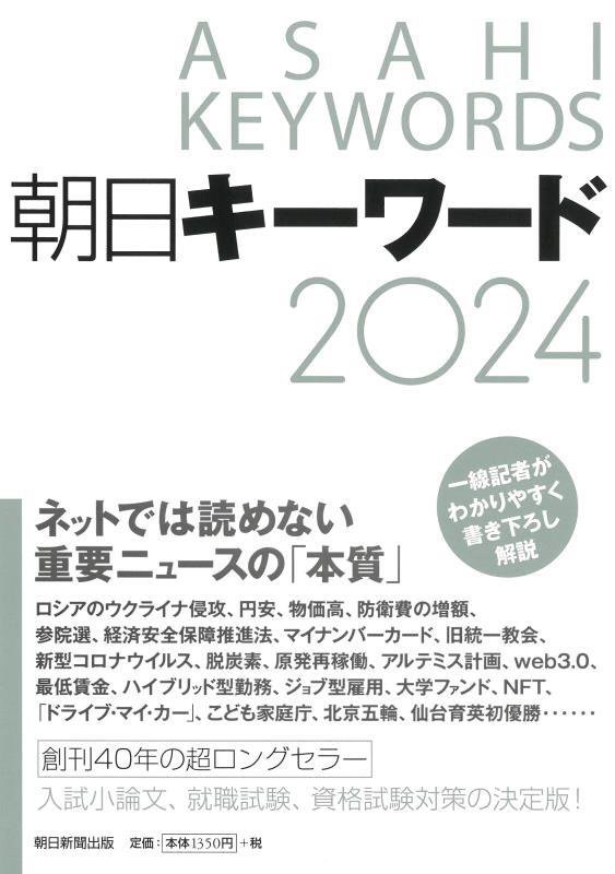 朝日キーワード　２０２４