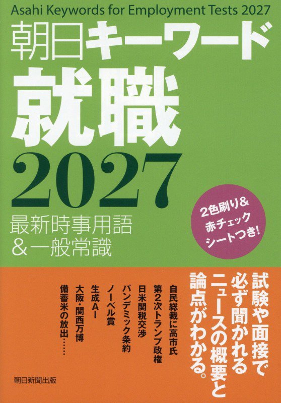 朝日キーワード就職　最新時事用語＆一般常識　２０２７