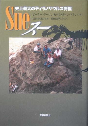 スー　史上最大のティラノサウルス発掘　