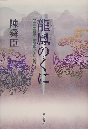 龍鳳のくに　中国王朝興亡の源流をたどる　