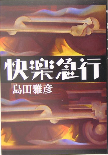 快楽急行　