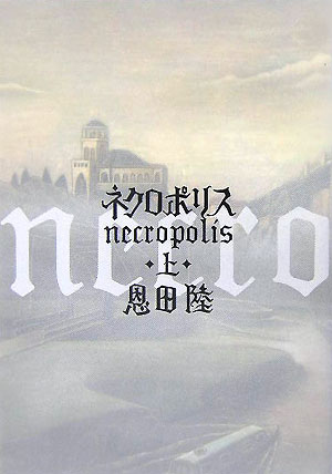 ネクロポリス　上　　（ネクロポリス）