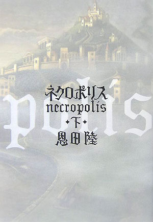 ネクロポリス　下　　（ネクロポリス）