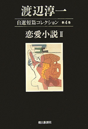 渡辺淳一自選短篇コレクション　第４巻　　（渡辺淳一自選短篇コレクション　第４巻）