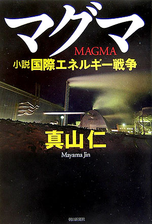 マグマ　小説国際エネルギー戦争　