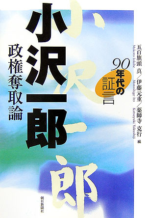 小沢一郎政権奪取論　　（９０年代の証言）