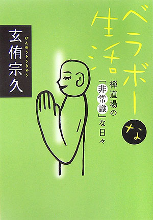 ベラボーな生活　禅道場の「非常識」な日々　