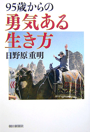 ９５歳からの勇気ある生き方　