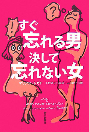 すぐ忘れる男決して忘れない女　