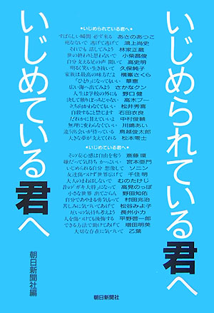 いじめられている君へいじめている君へ　