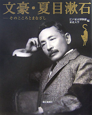 文豪・夏目漱石　そのこころとまなざし　