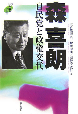 森喜朗自民党と政権交代　　（９０年代の証言）