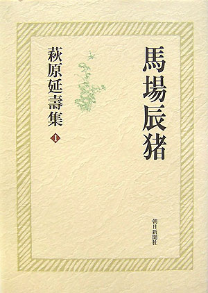 萩原延壽集　１　　（萩原延壽集）