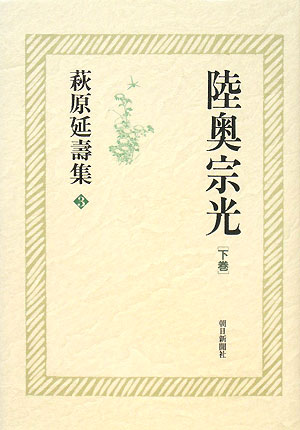 萩原延壽集　３　　（萩原延壽集）