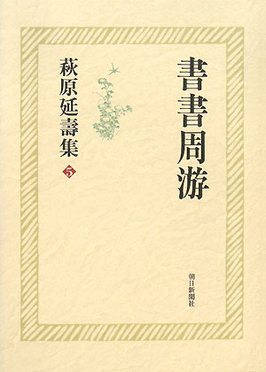 萩原延壽集　５　　（萩原延壽集）