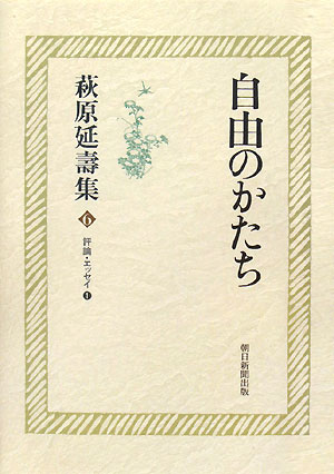 萩原延壽集　６　評論・エッセイ１　　（萩原延壽集）