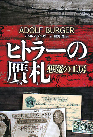 ヒトラーの贋札　悪魔の工房　