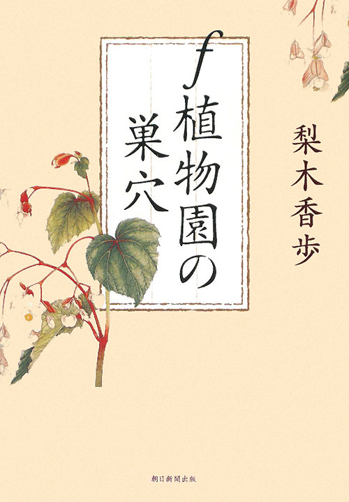 ｆ植物園の巣穴　