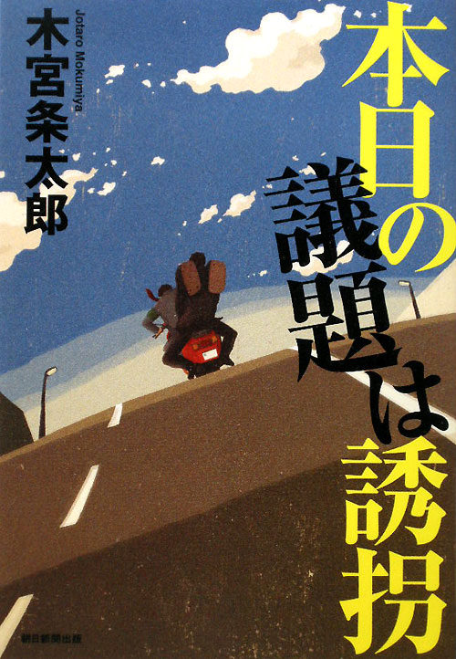 本日の議題は誘拐　
