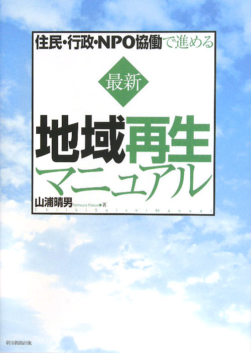 住民・行政・ＮＰＯ協働で進める最新地域再生マニュアル　