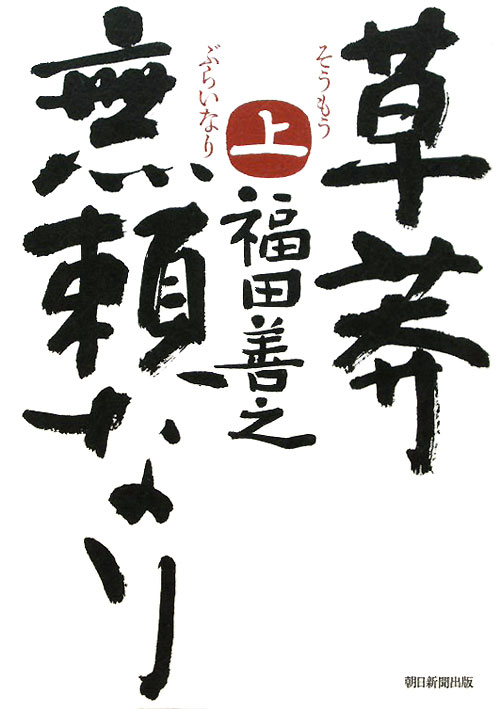 草莽無頼なり　上　　（草莽無頼なり）