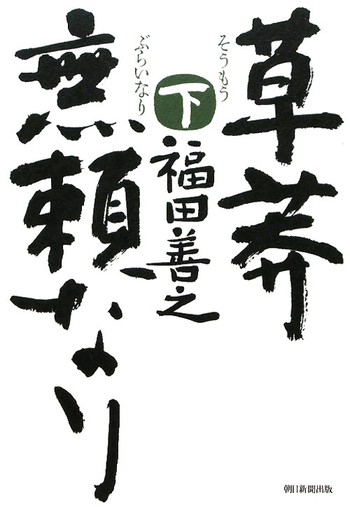 草莽無頼なり　下　　（草莽無頼なり）