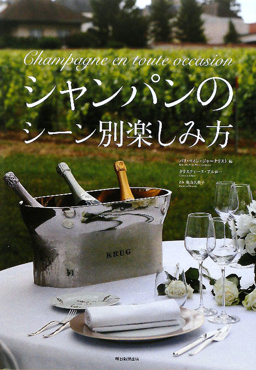 シャンパンのシーン別楽しみ方　
