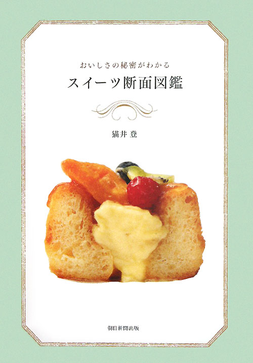 おいしさの秘密がわかるスイーツ断面図鑑　