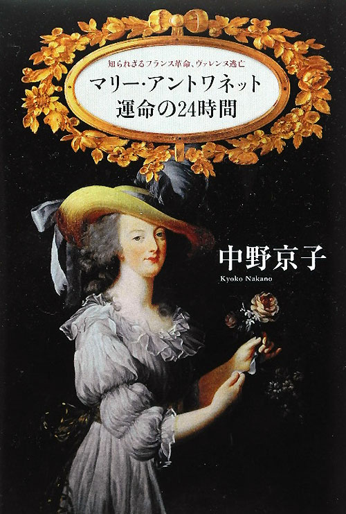マリー・アントワネット運命の２４時間　知られざるフランス革命、ヴァレンヌ逃亡　