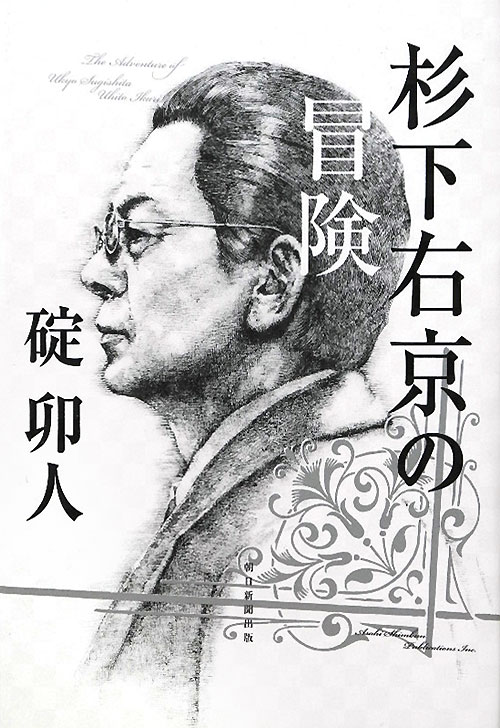 杉下右京の冒険　