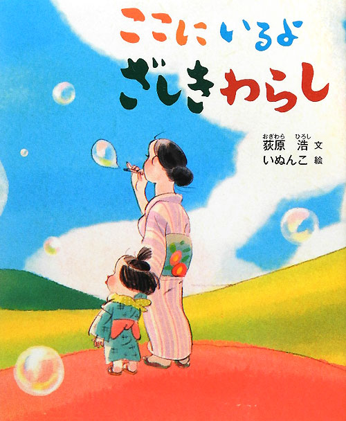 ここにいるよざしきわらし　