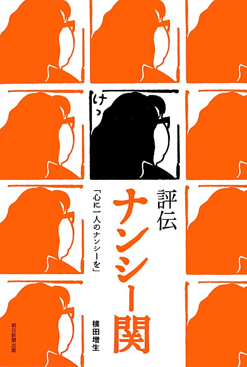 評伝ナンシー関　心に一人のナンシーを　