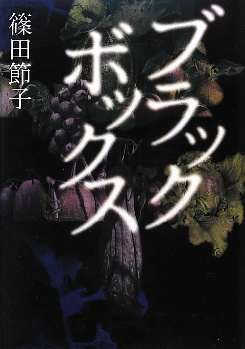 ブラックボックス　