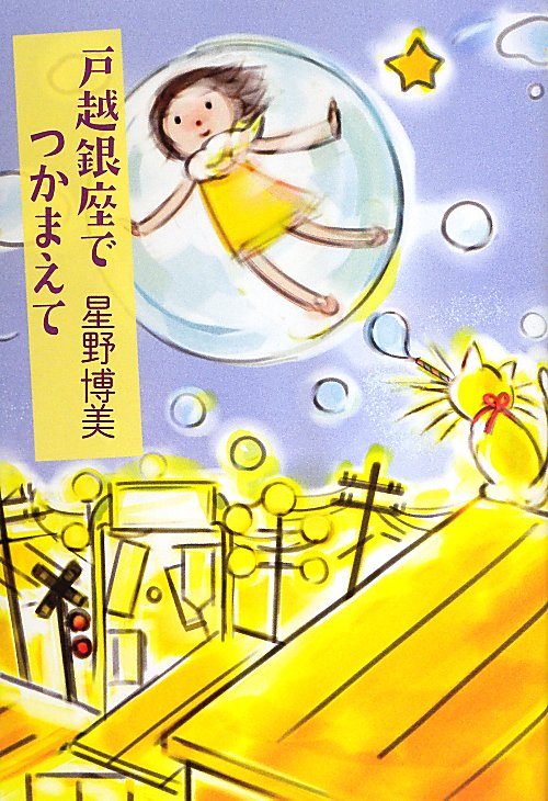 戸越銀座でつかまえて　