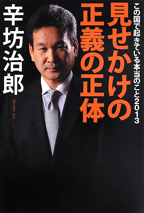 見せかけの正義の正体　この国で起きている本当のこと　２０１３　
