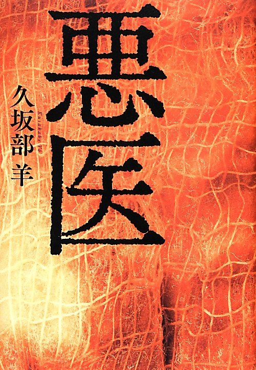 悪医　